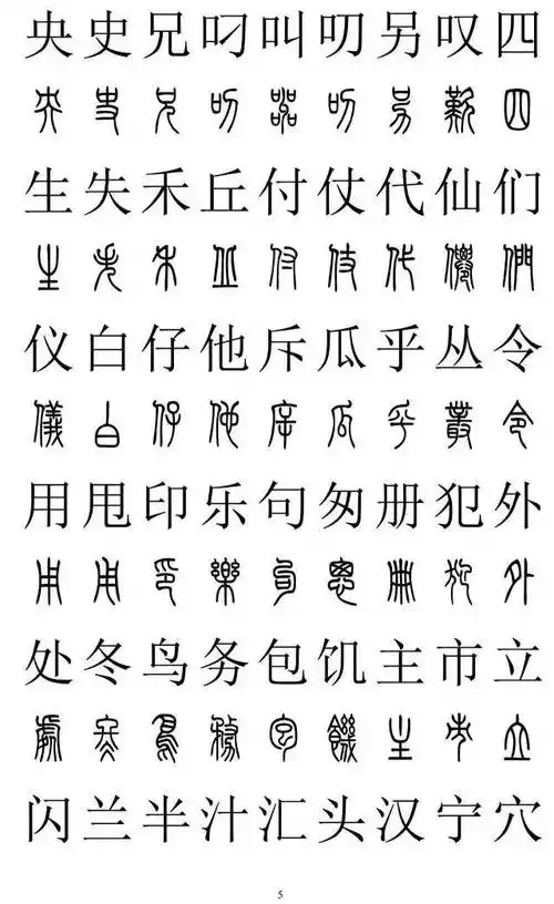 书法印章刻什么字(经典繁方篆字体下载)