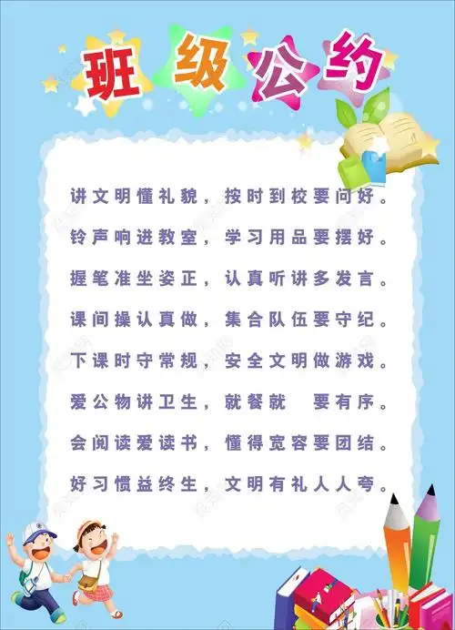 讲文明懂礼貌班级文明公约班级公约牌