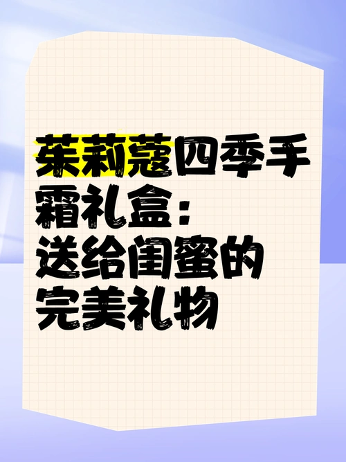 茱莉蔻四季手霜礼盒:送给闺蜜的完美礼物
