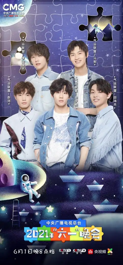 气运联盟央视六一晚会##六一晚会