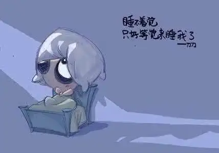 睡不着怎么办,你确定你的方法用对了?