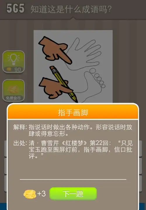 疯狂猜成语一只手指着手掌一只手拿笔画脚掌答案