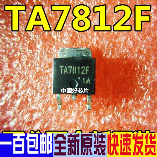 贴片 ta7812f 三端稳压管 to-252封装 真正全新原装