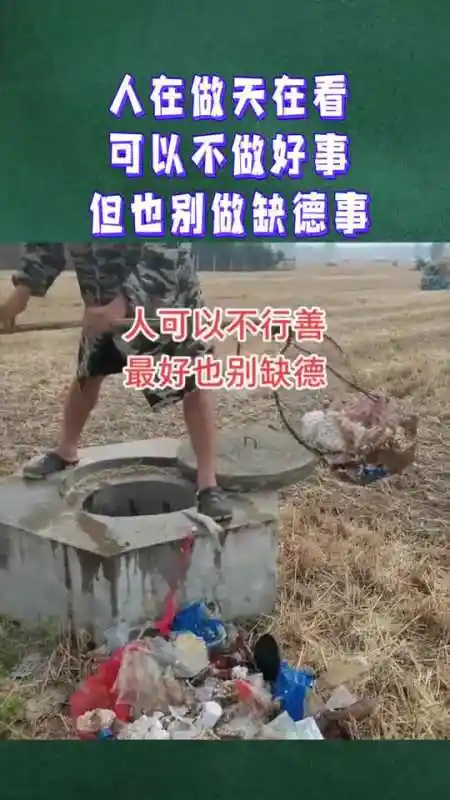 人在做天在看,可以不做好事,但也别做缺德事