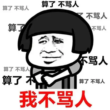 我不骂人 - 算了,莫生气!