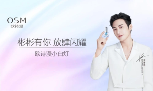 例如,近年来,欧诗漫相继签约孟美岐,黄子韬,邢邵林,张予曦为代言人