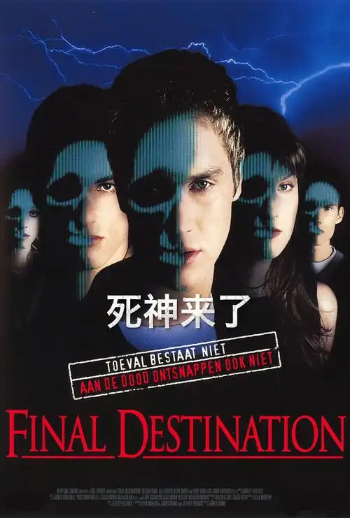 死神来了 - final destination