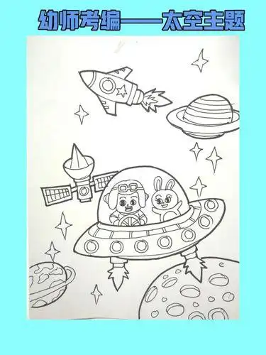 太空漫游学前班简笔画