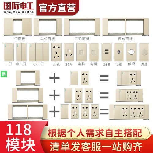 国际电工118型开关插座通用型五孔usb散件模块配件组合面板香槟色