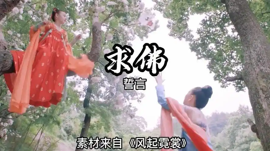 经典老歌一首求佛太好听了