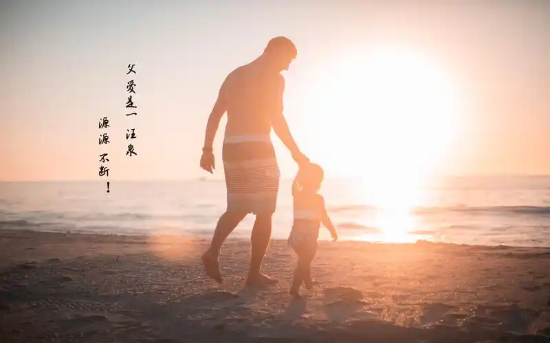 父亲节,文字,父爱,感恩,节日,节日合集伟大父爱说说配图 壁纸图片