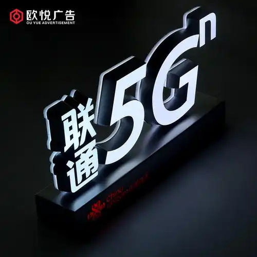 标识标牌5g商用大号发光广告牌亚克力台牌led展示牌联通5g定制