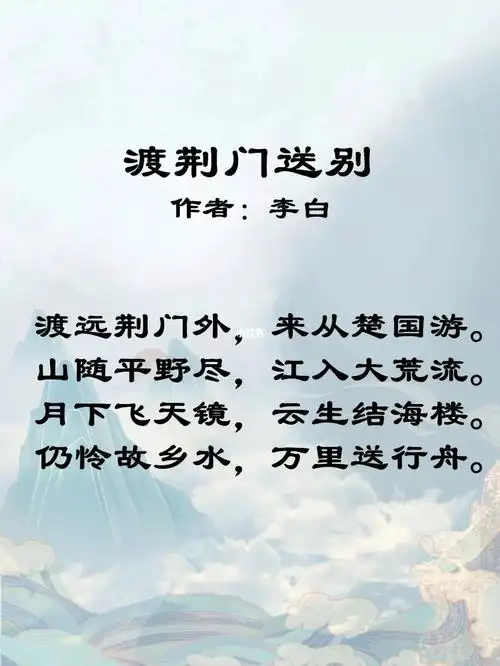 每日一首day20渡荆门送别李白