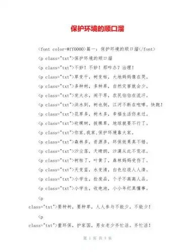 保护环境的顺口溜