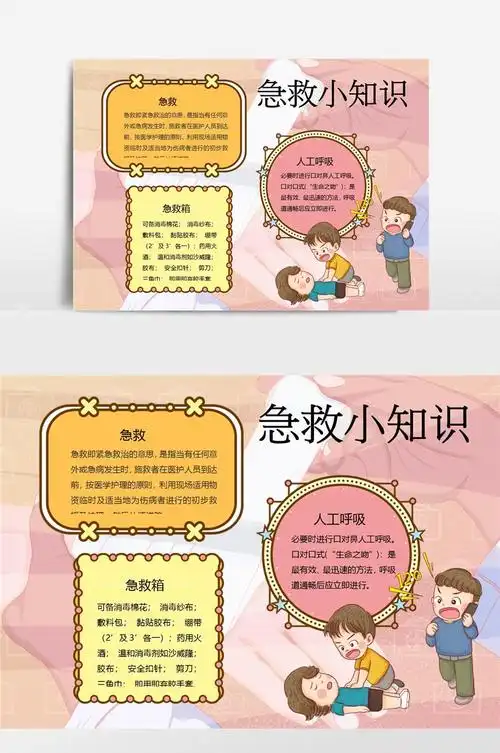 急救小知识小报手抄报模板