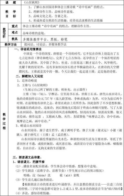 《山居秋暝》教案