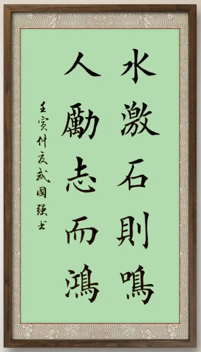 水激石则鸣,人励志而鸿.  #原创书法作品  - 抖音