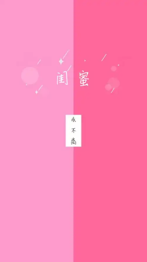 隔离区#闺蜜永不离