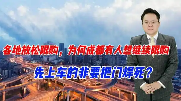 各地放松限购,为何成都有人想继续限购,先上车的非要把门焊死?