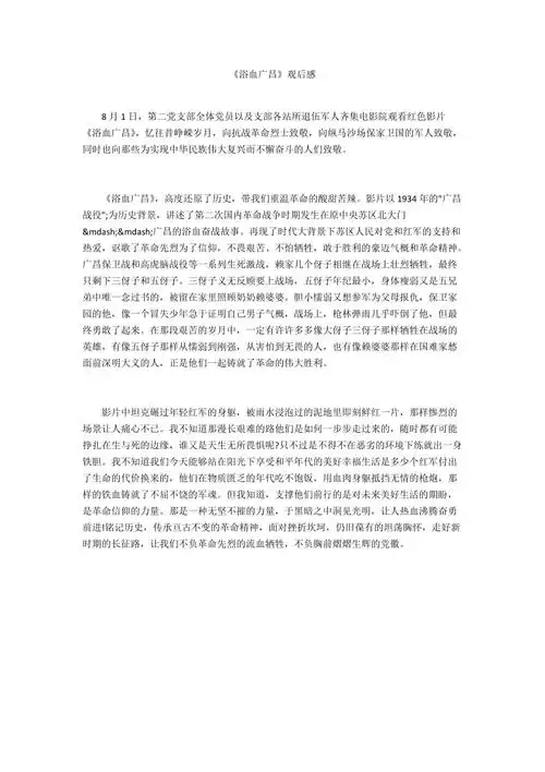 浴血广昌观后感