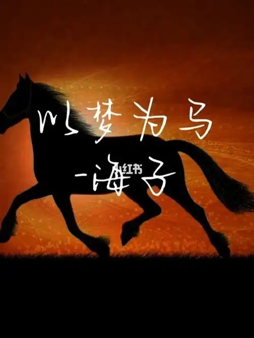 以梦为马海子