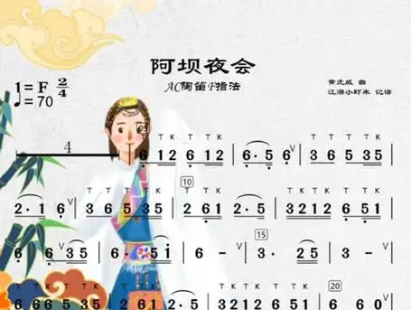 陶笛五级考级曲——《阿坝夜会》