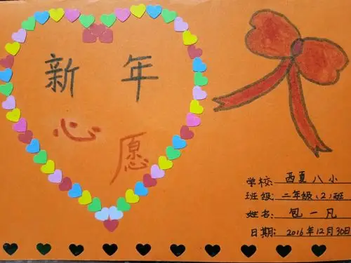 【西夏八小二年级(2)班】2017年新年愿望集锦