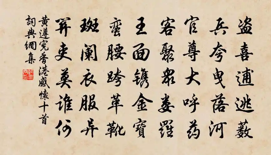 黄遵宪香港感怀十首书法作品欣赏