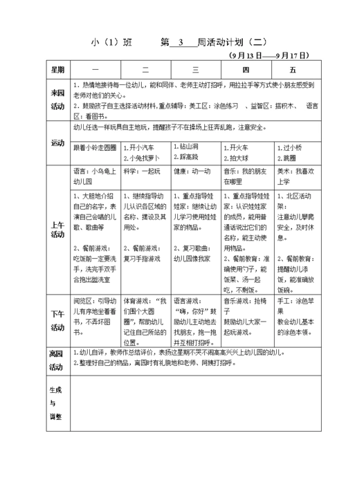 幼儿园小班上学期第3周周计划.doc