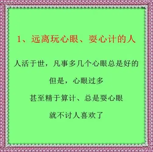 远离玩心眼,耍心机的人