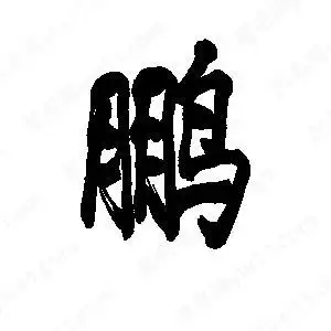 李旭科写的行书鹏