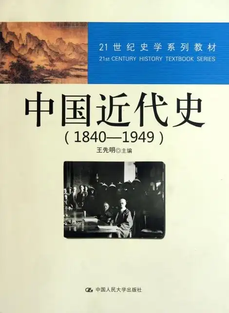 中国近代史(1840-1949世纪史学系列教材) ￥55.80 市场价:￥68.