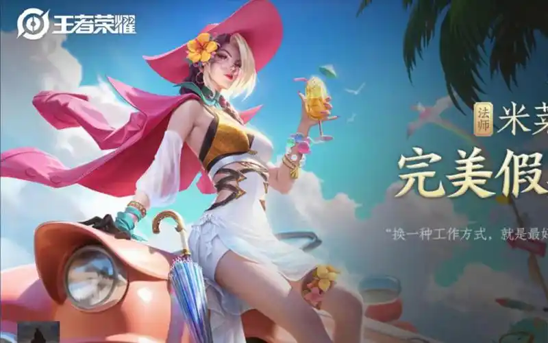 米莱狄新皮肤,完美假期,小螃蟹夹你屁屁