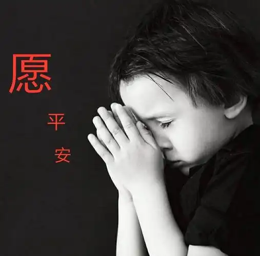 《祈愿·平安》