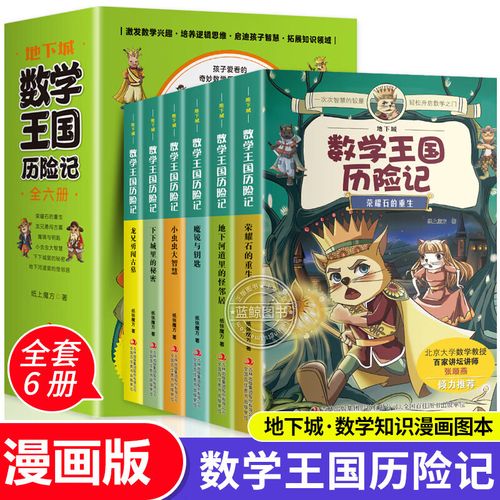 正版地下城数学王国历险记全套6册 故事中的数学启蒙漫画版绘本 一二