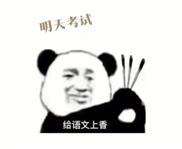 拜托了祝我三模过过过吧