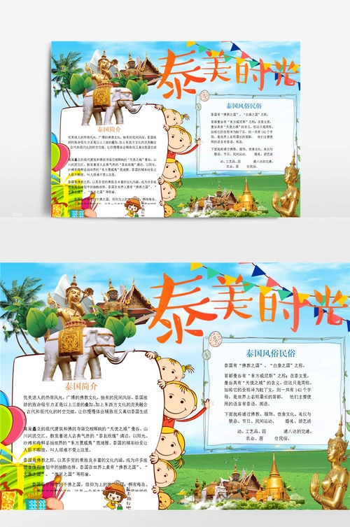 泰美时光泰国旅游小报手抄报