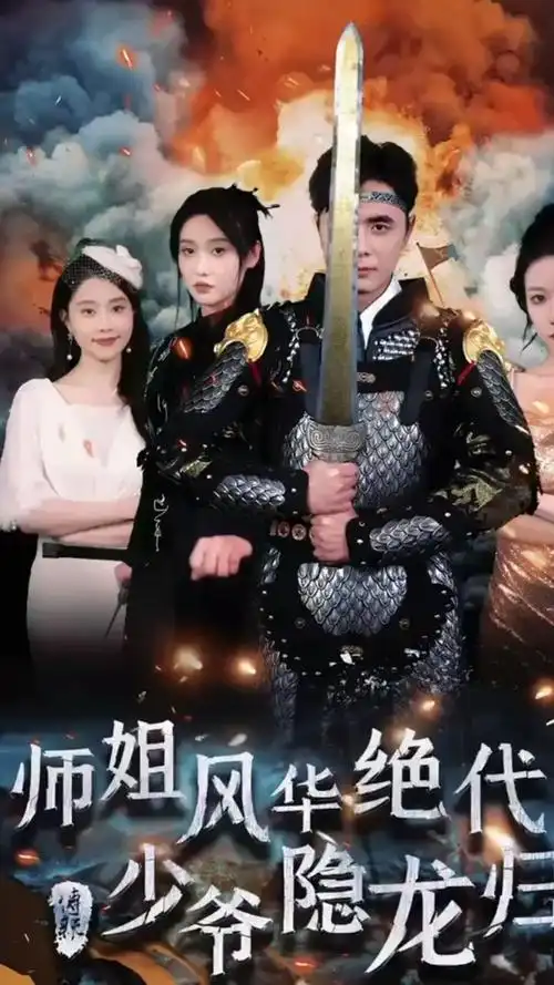 《师姐风华绝代少爷隐龙归》1一79集,大结局,越看越好看98