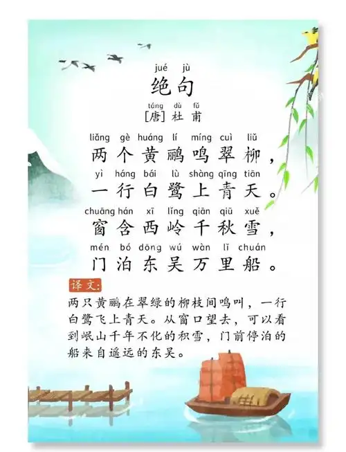 🌿小学晨读必备古诗词《绝句》