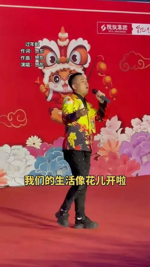 贺东 #过年啦 #过年啦版 #演出现场视频