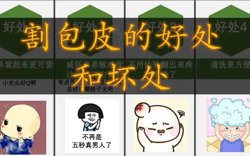 割包皮的好处和坏处