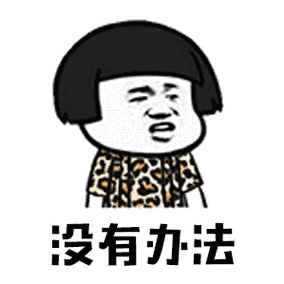 除了我,全是______斗图表情