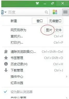 如何将电脑中当前整个网页保存为图片?