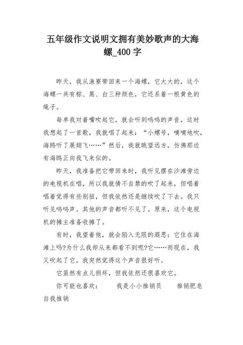 五年级作文说明文拥有美妙歌声的大海螺400字