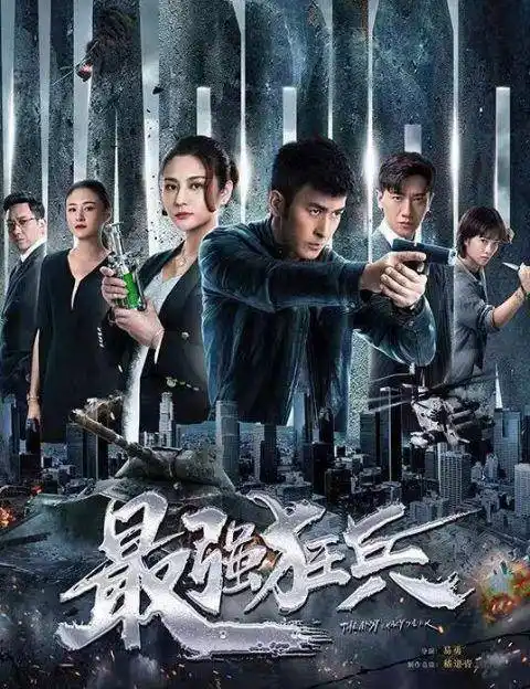 导演易勇强控最强狂兵剧集拍出功夫片质感