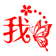 我艺术字体我头像我笔顺我同音同调字查询