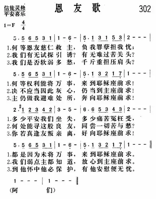 第302首 - 恩友歌