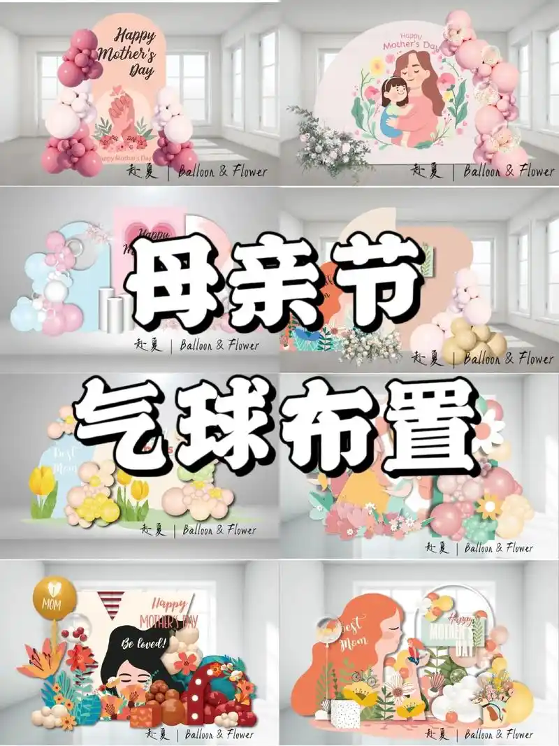 出一波母亲节布置的设计图