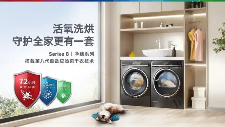 博世家电series8净臻系列活氧洗烘套装awe2024隆重上市革新品质洗护新