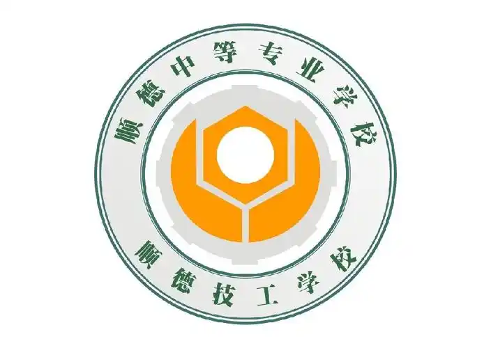 广东技校佛山市顺德区中等专业学校佛山市顺德区技工学校简介